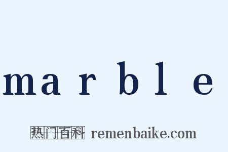 marble是什么意思的图片